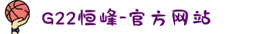 G22恒峰-官方网站